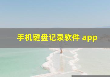 手机键盘记录软件 app